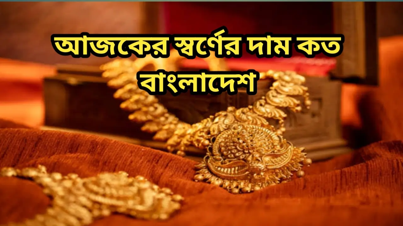 আজকের স্বর্ণের দাম কত বাংলাদেশে ২০২৪