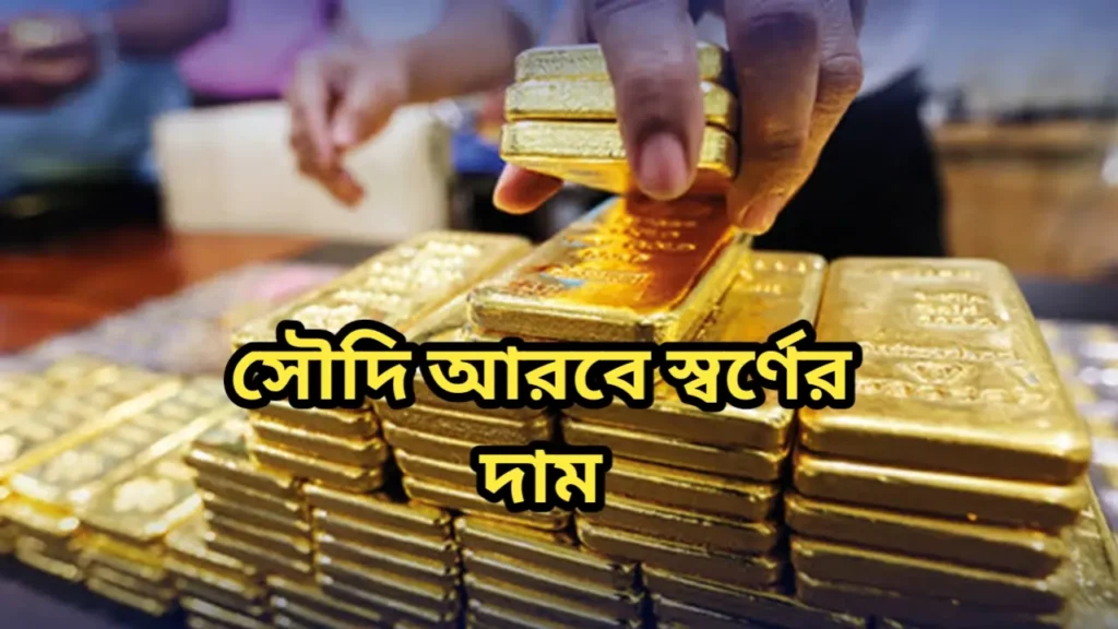 সৌদি আরবে স্বর্ণের দাম কত ২৩ মার্চ ২০২৫ 2 সৌদি আরবে স্বর্ণের দাম কত