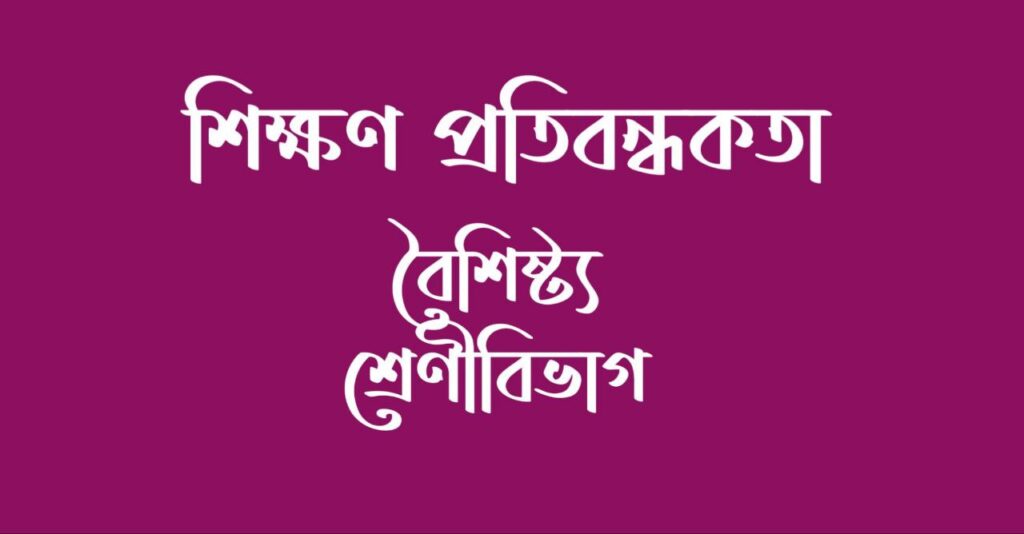 শিক্ষণ প্রতিবন্ধকতা সংক্ষিপ্ত বিবরণ 2 শিক্ষণ প্রতিবন্ধকতা সংক্ষিপ্ত বিবরণ