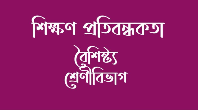 শিক্ষণ প্রতিবন্ধকতা সংক্ষিপ্ত বিবরণ