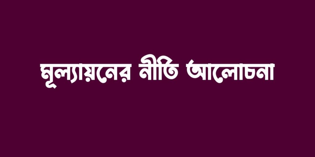 মূল্যায়নের নীতি আলোচনা কর ? 2 মূল্যায়নের নীতি আলোচনা কর