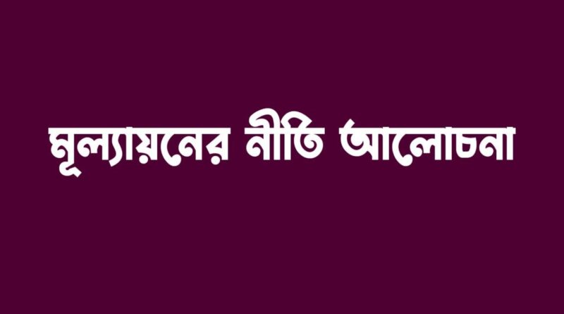 মূল্যায়নের নীতি আলোচনা কর
