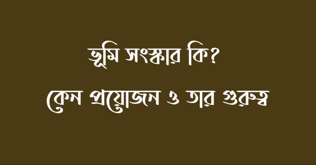 ভূমি সংস্কার কি? ভারতে ভূমি সংস্কার কেন প্রয়োজন? ভারতের ভূমি সংস্কারের গুরুত্ব কি? 2 ভূমি সংস্কার কি? ভারতে ভূমি সংস্কার কেন প্রয়োজন? ভারতের ভূমি সংস্কারের গুরুত্ব কি?
