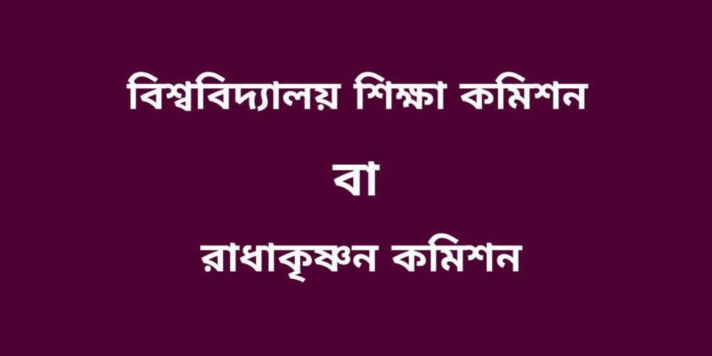 বিশ্ববিদ্যালয় শিক্ষা কমিশন বা রাধাকৃষ্ণন কমিশন 2 বিশ্ববিদ্যালয় শিক্ষা কমিশন বা রাধাকৃষ্ণন কমিশন