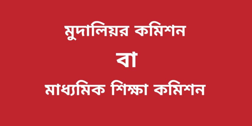 মুদালিয়র কমিশন বা মাধ্যমিক শিক্ষা কমিশন 2 মুদালিয়র কমিশন বা মাধ্যমিক শিক্ষা কমিশন
