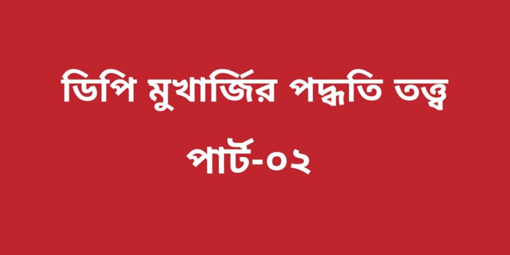 ডিপি মুখার্জির পদ্ধতিতত্ত্ব আলোচনা কর। অথবা মার্কসি লজিস্ট বলা হয়? তার পদ্ধতি তত্ত্ব আলোচনা কর। 1 ডিপি মুখার্জির পদ্ধতিতত্ত্ব আলোচনা কর। অথবা মার্কসি লজিস্ট বলা হয়? তার পদ্ধতি তত্ত্ব আলোচনা কর।
