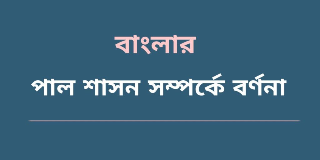 বাংলার পাল শাসন সম্পর্কে বর্ণনা 2 বাংলার পাল শাসন সম্পর্কে বর্ণনা