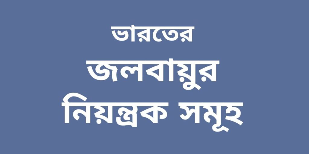 ভারতের জলবায়ুর নিয়ন্ত্রক সমূহ | Describe Indias Climate Controls 2 ভারতের জলবায়ুর নিয়ন্ত্রক সমূহ | Describe Indias Climate Controls