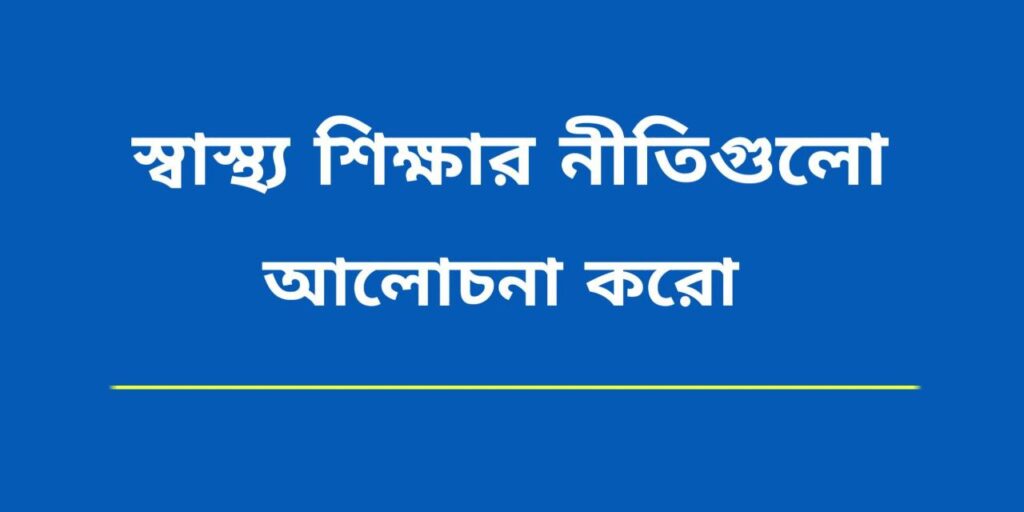স্বাস্থ্য শিক্ষার নীতি গুলি আলোচনা করো। 2 স্বাস্থ্য শিক্ষার নীতি গুলি আলোচনা করো।