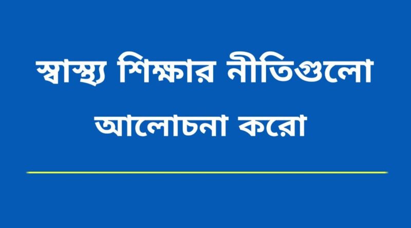 স্বাস্থ্য শিক্ষার নীতি গুলি আলোচনা করো।
